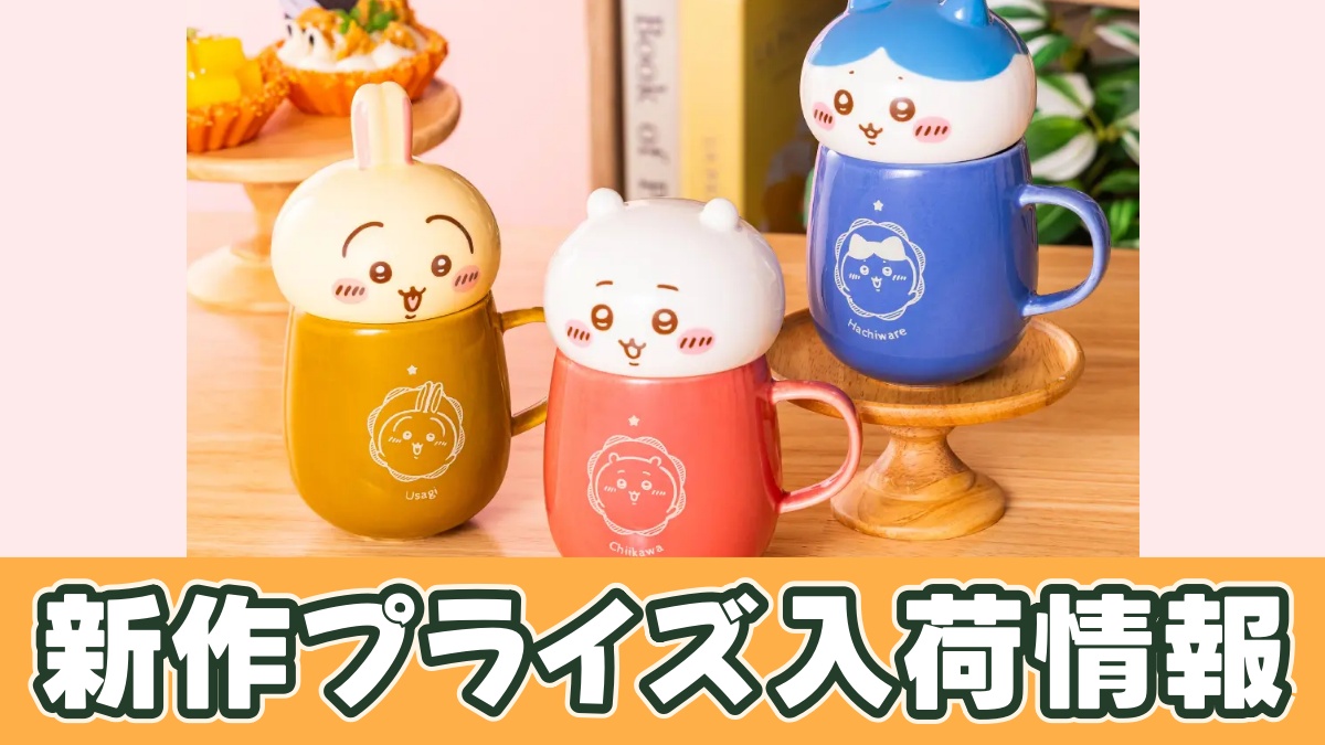 ちいかわ ふたつきおかおマグカップのアイキャッチ画像