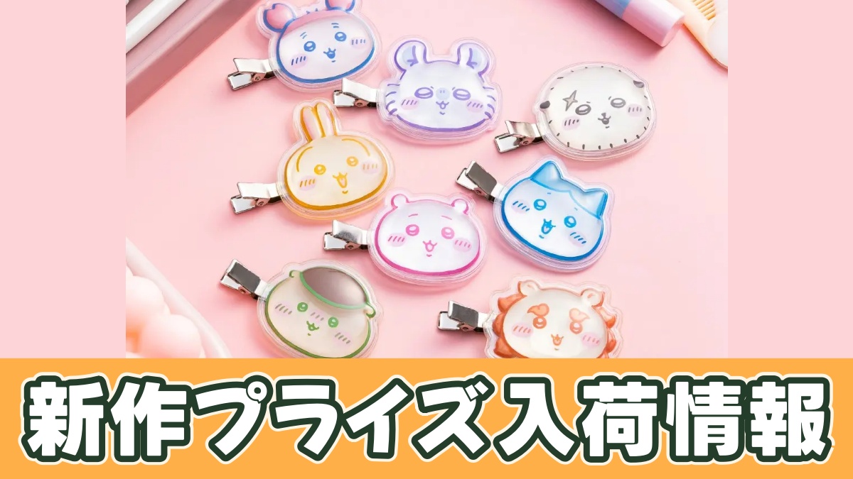 ちいかわ ぷっくりったいクリップのアイキャッチ画像