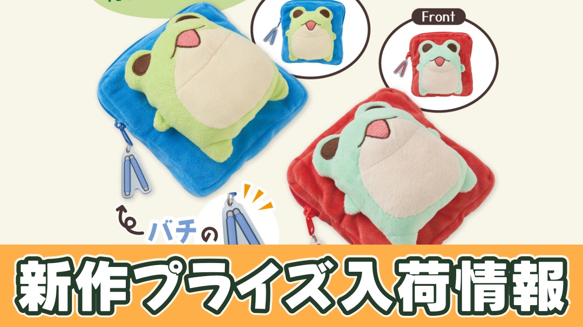 ただのかえるたち はたらくぬいぐるみポーチのアイキャッチ画像