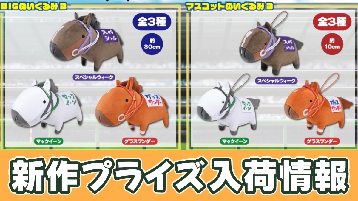 UMAbred BIGぬいぐるみ3のアイキャッチ画像