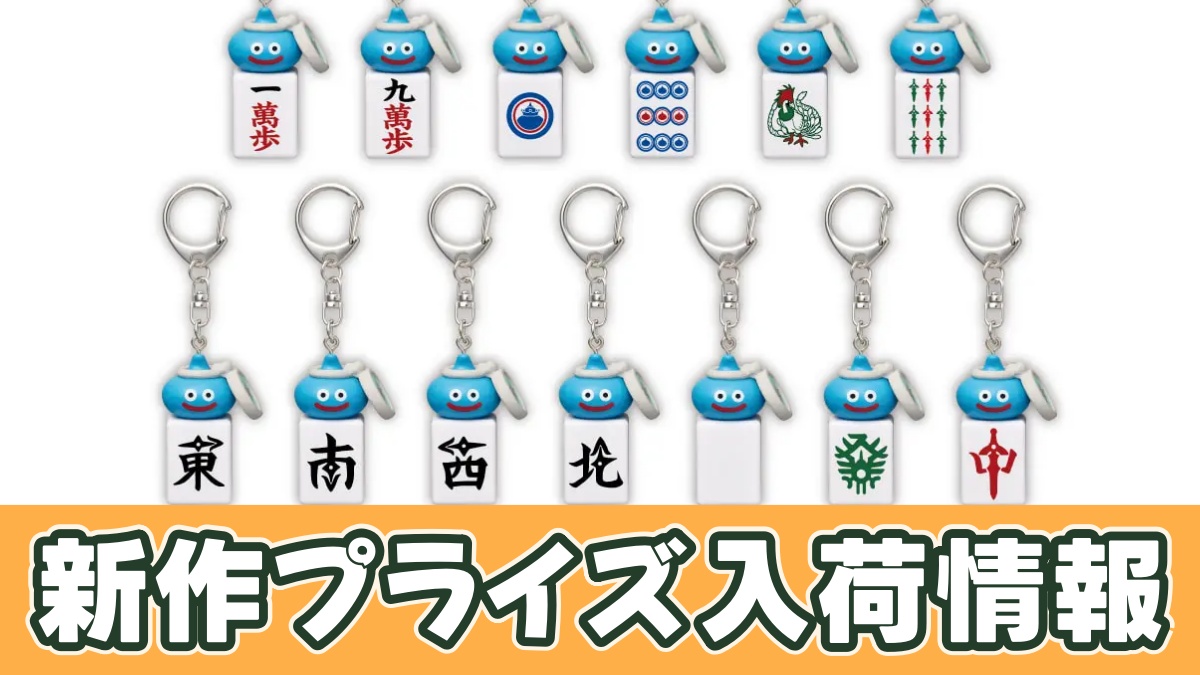 ドラゴンクエストウォーク AM ツモるんです スラミチの麻雀牌キーホルダーのアイキャッチ画像