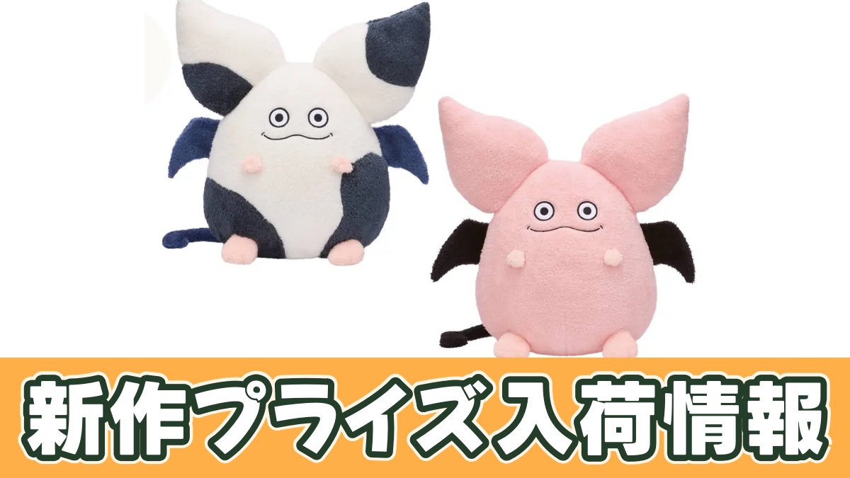 ドラゴンクエスト AM おっきなもふもふぬいぐるみ モーモン＆ピンクモーモンのアイキャッチ画像