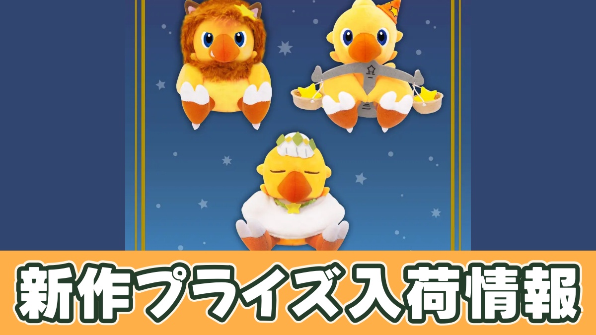 ファイナルファンタジー AM 星座チョコボぬいぐるみ しし座＆おとめ座＆てんびん座のアイキャッチ画像