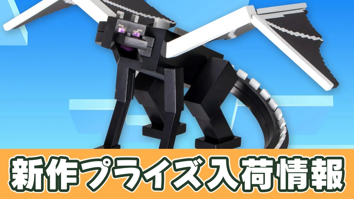 マインクラフト ぬーどるストッパーフィギュア：エンダードラゴンのアイキャッチ画像