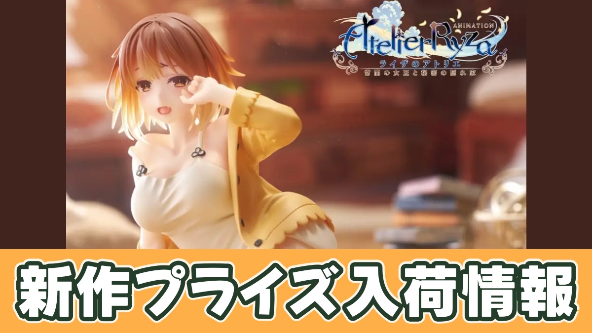 アニメ『ライザのアトリエ ～常闇の女王と秘密の隠れ家～』 Desktop Cute フィギュア ライザ～寝巻ver.～のアイキャッチ画像
