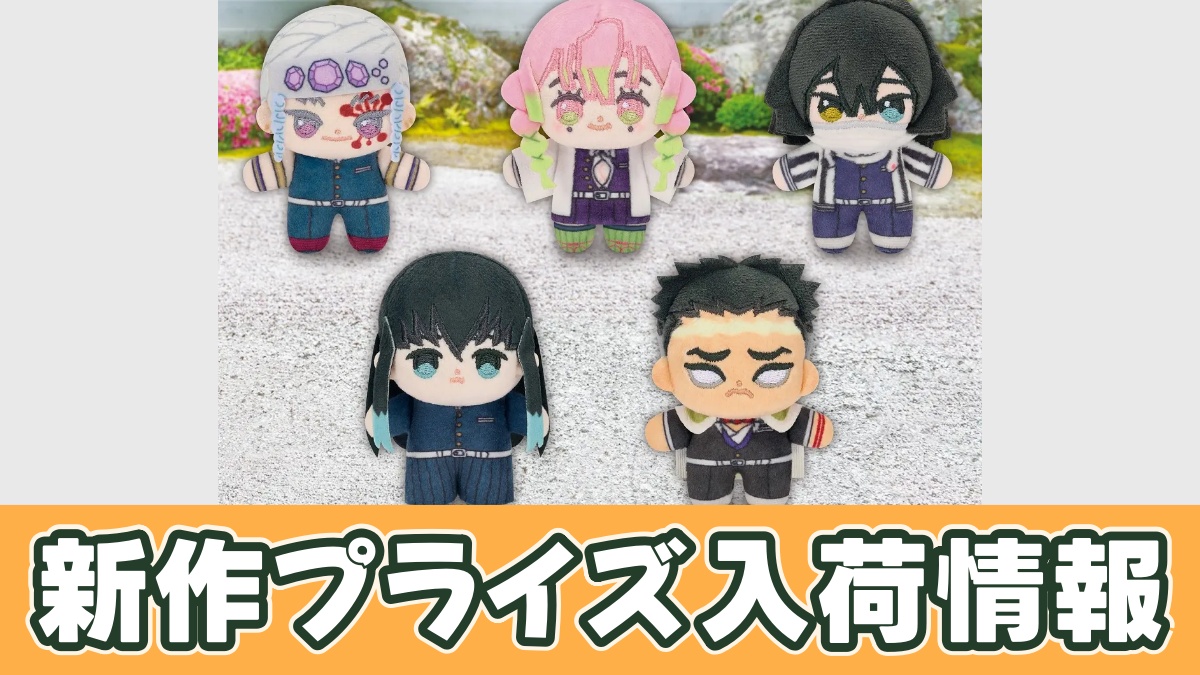 アニメ「鬼滅の刃」 ほわぬいvol.3のアイキャッチ画像