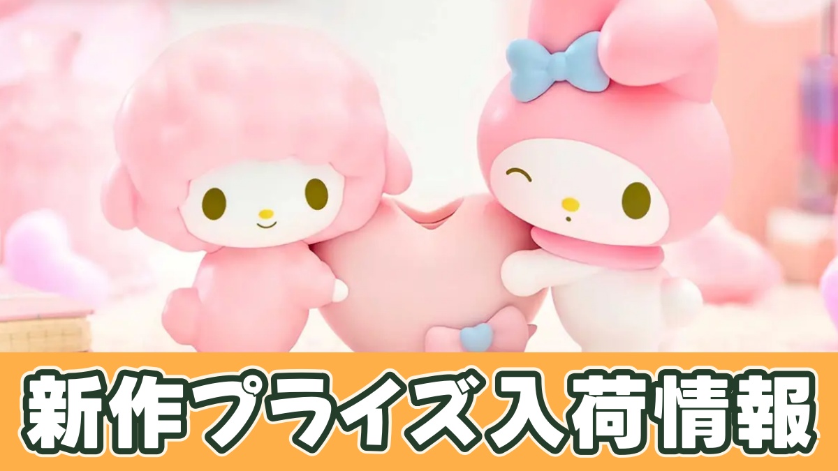 サンリオキャラクターズ フィグライフ!～マイメロディ＆マイスウィートピアノ～のアイキャッチ画像