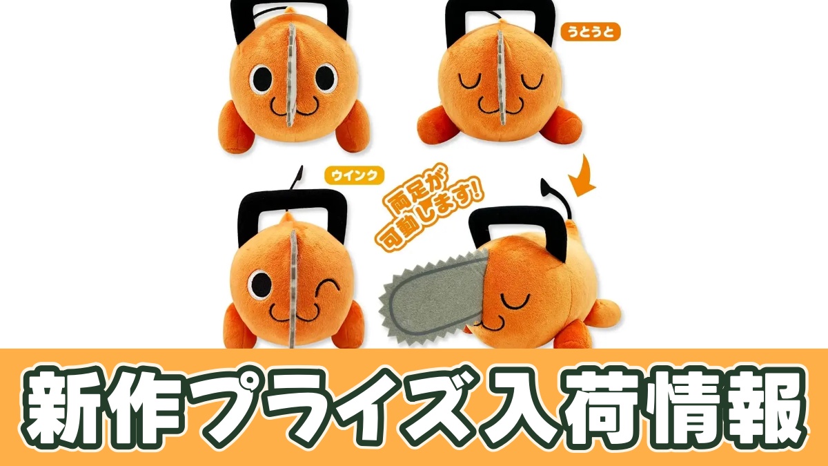 チェンソーマン ポチタうごぐるみのアイキャッチ画像