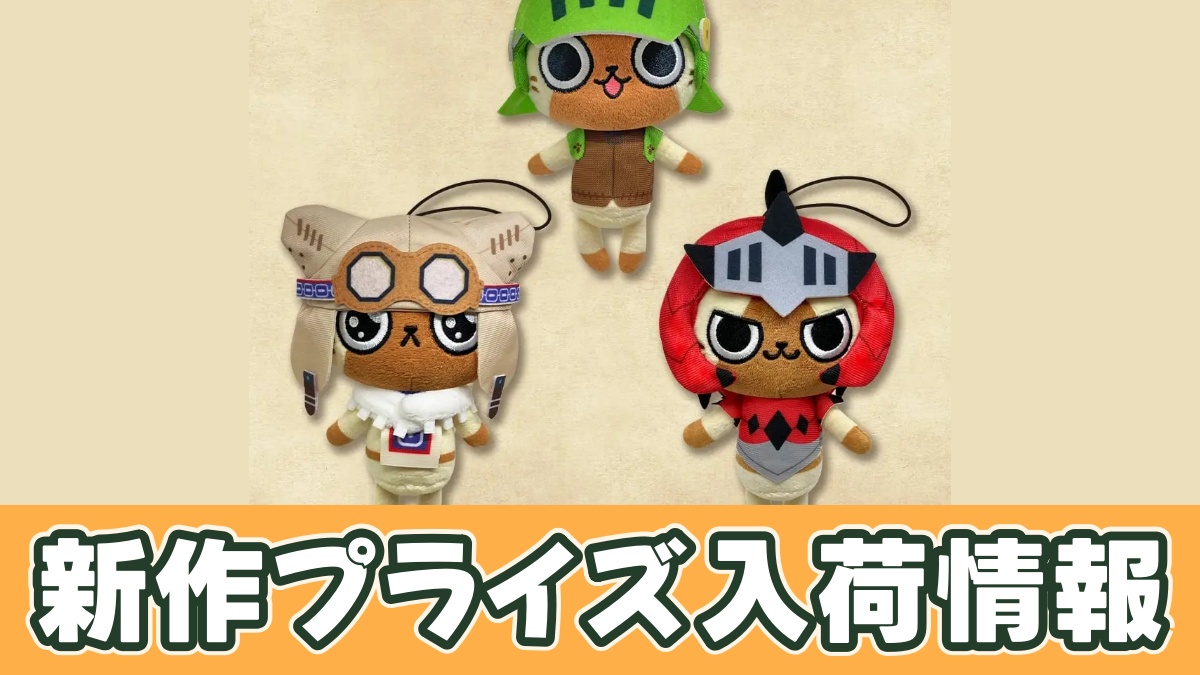 モンスターハンター デフォルメminiぬいぐるみ(アイルーセレクション)のアイキャッチ画像