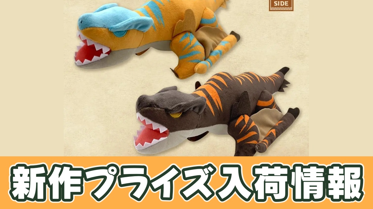 モンスターハンター デフォルメBIGぬいぐるみ(ティガレックス・ティガレックス亜種)のアイキャッチ画像