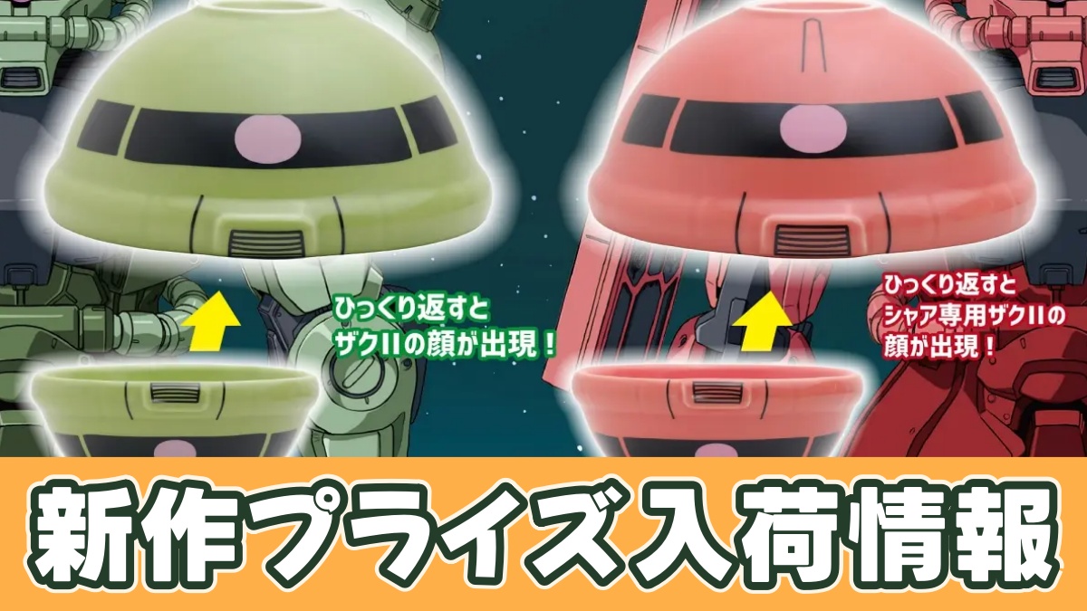 『機動戦士ガンダム』 陶磁器ボウル～ザクⅡ・シャア専用ザクⅡ～のアイキャッチ画像