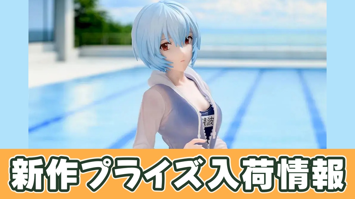 ヱヴァンゲリヲン新劇場版 Yumemirize ‐綾波レイ‐スクール水着Ver.のアイキャッチ画像