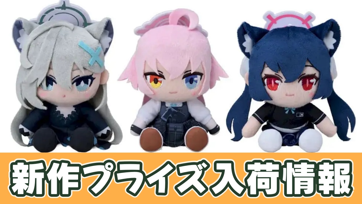 ブルーアーカイブ ミニぬいぐるみVol.11のアイキャッチ画像