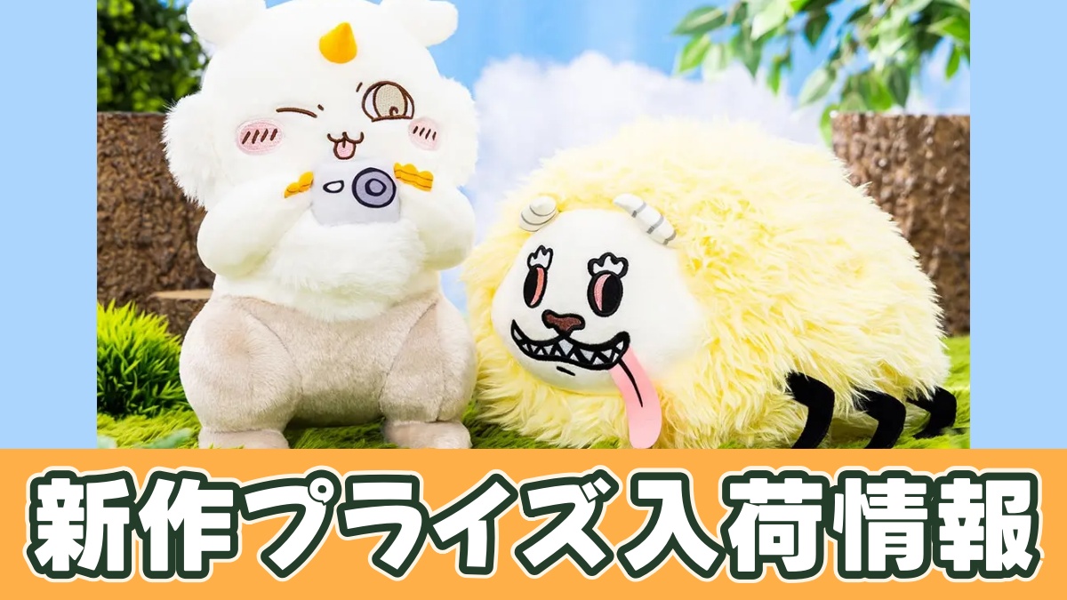 ちいかわ でかつよ・あのこBIGぬいぐるみのプライズ画像