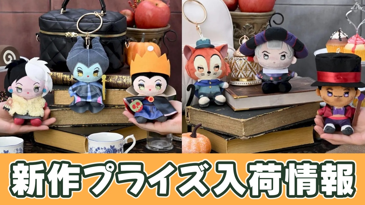 ディズニーヴィランズ あいぬい ミニぬいぐるみのアイキャッチ画像