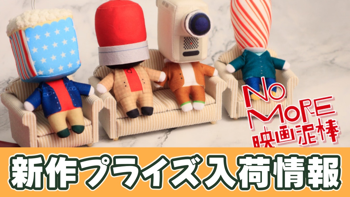 NO MORE映画泥棒 マスコットぬいぐるみ-キャラクターたちの休日-のプライズ画像