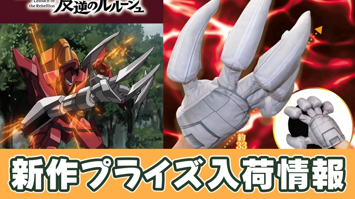 コードギアス 反逆のルルーシュ 紅蓮弐式の右手XLのプライズ画像