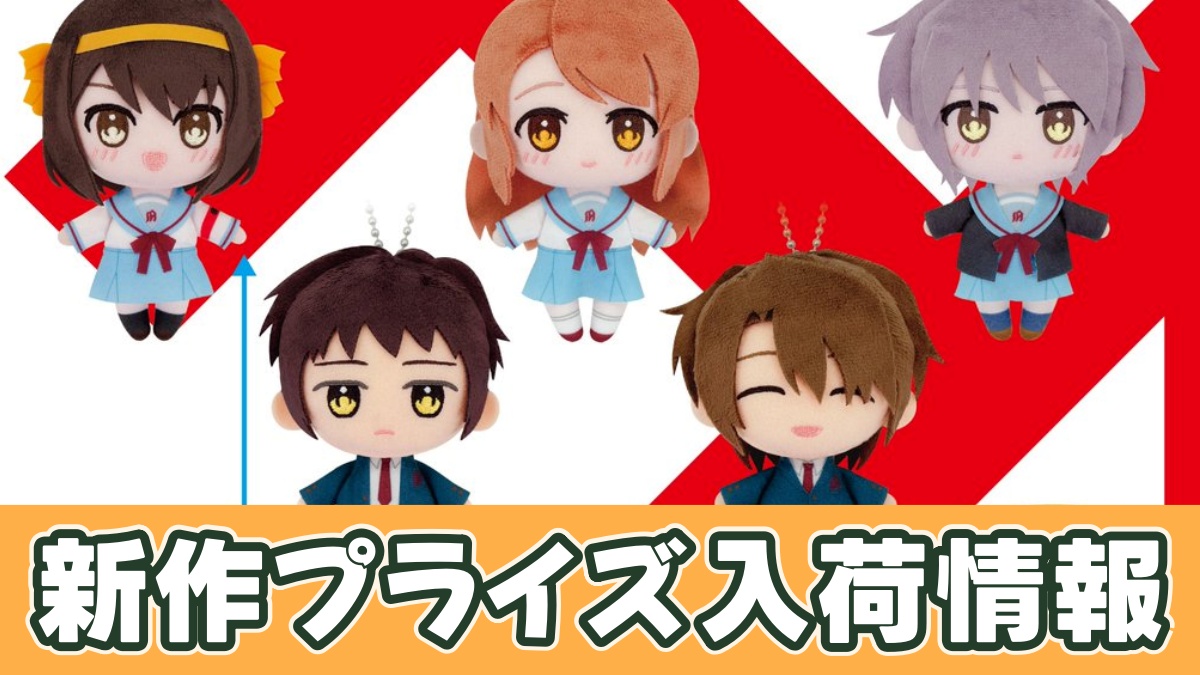 涼宮ハルヒの憂鬱 ふぁぶぬい SOS団のプライズ画像