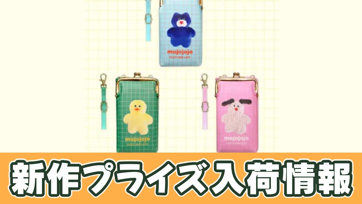 mojojojo ウォレット付きスマホショルダーポーチのプライズ画像