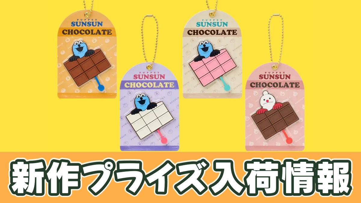 パペットスンスン チョコレート風キーホルダーのプライズ画像