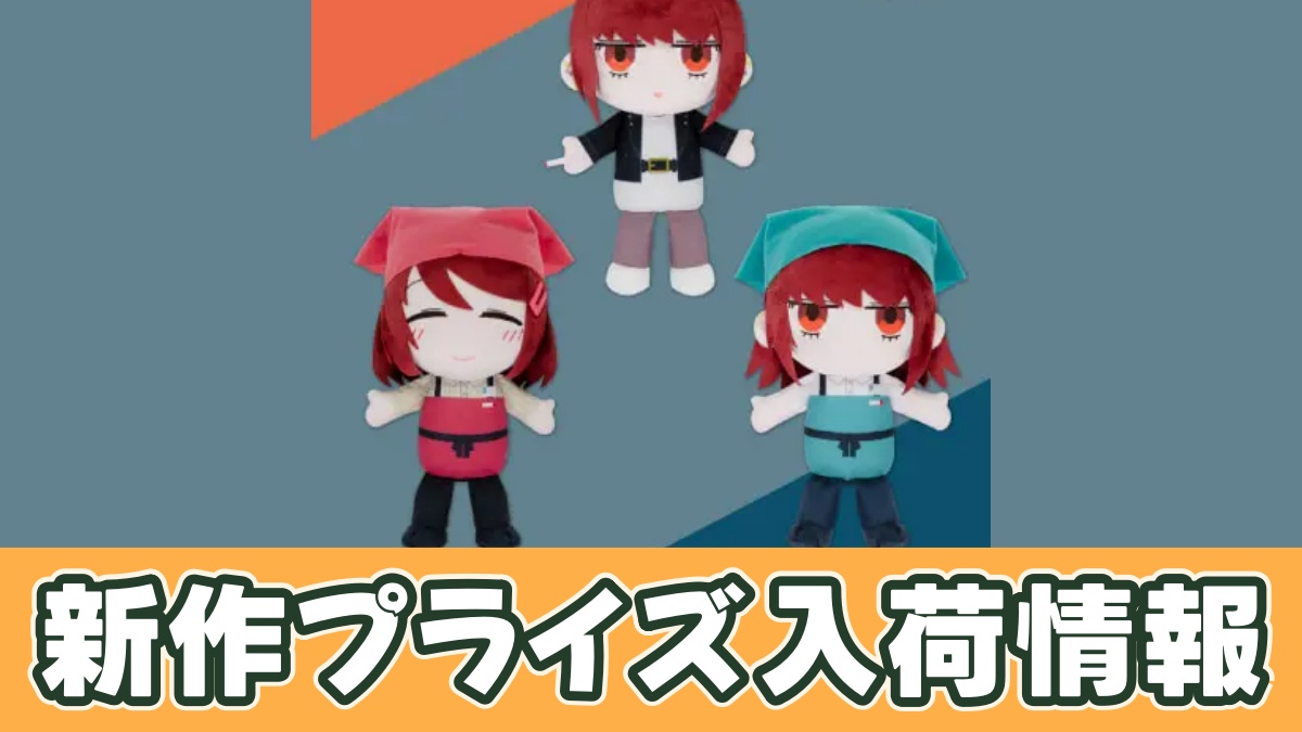 TVアニメ「スーパーの裏でヤニ吸うふたり」 ぬいぐるみBIGのプライズ画像