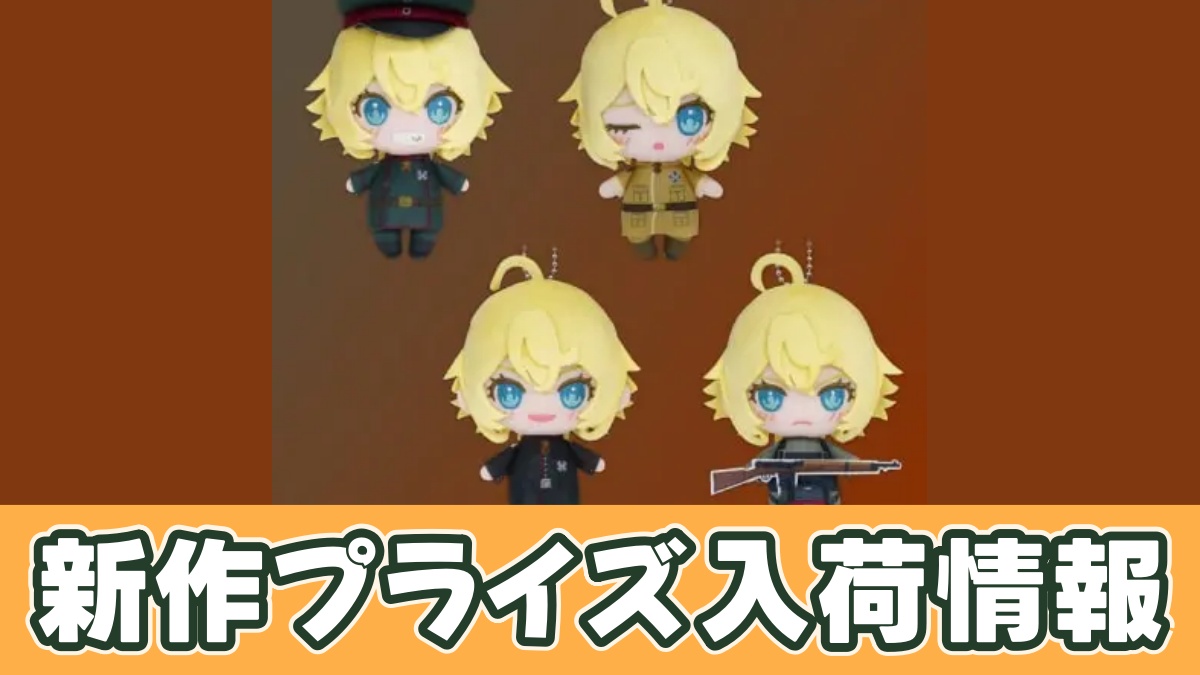 幼女戦記 ふぁぶぬいのプライズ画像