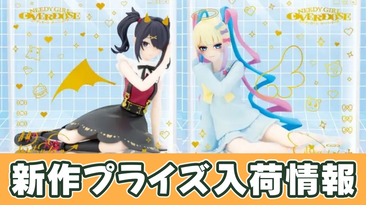 TVアニメ『NEEDY GIRL OVERDOSE』 ふぃぐきゅーぶ 超てんちゃんのアイキャッチ画像