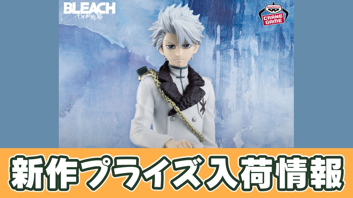 BLEACH MAXIMATIC TOUSHIRO HITSUGAYAのアイキャッチ画像