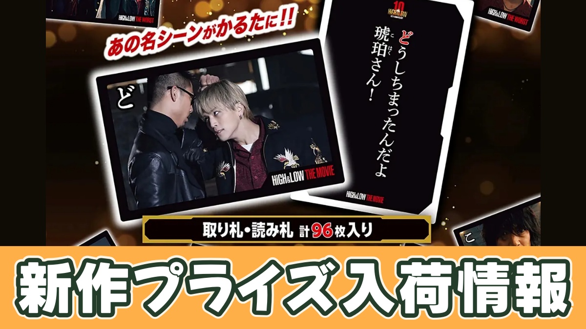 HiGH&LOW 10th ANNIVERSARY かるたのアイキャッチ画像