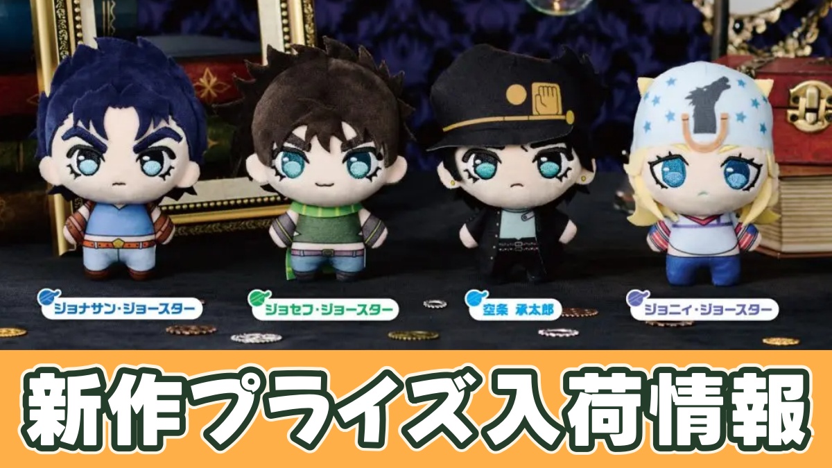 ぷちっしゅ！ ジョジョの奇妙な冒険 vol.1のアイキャッチ画像