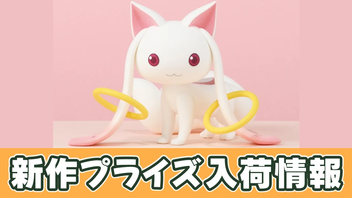 劇場版 魔法少女まどか☆マギカ〈ワルプルギスの廻天〉 Fluffy Puffy BIG～キュゥべえ～のアイキャッチ画像
