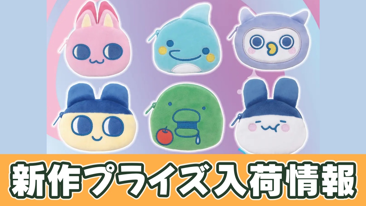 たまごっち フェイスポーチ～Tamagotchi Paradise～のアイキャッチ画像