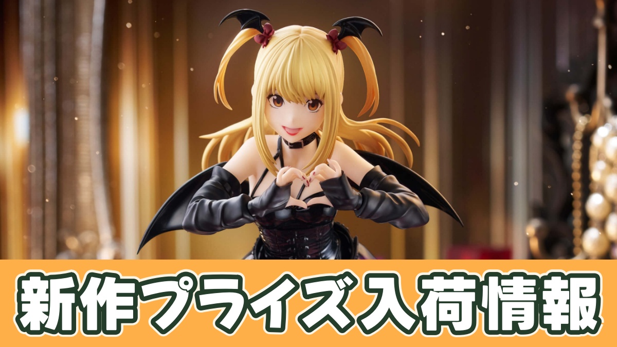 DEATH NOTE】弥海砂 フィギュア（BiCute Dark）のオンクレ入荷まとめ