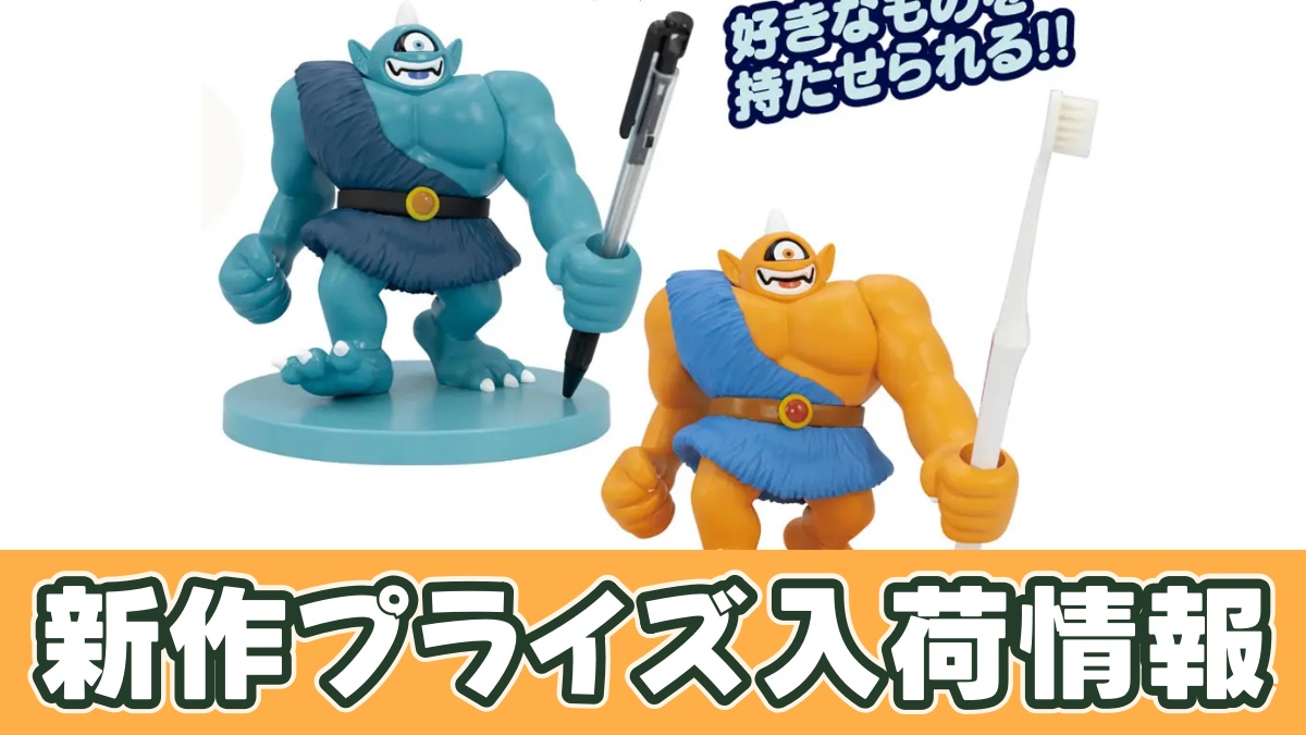 ドラゴンクエスト AM マルチホルダーフィギュア ギガンテス＆アトラスのアイキャッチ画像