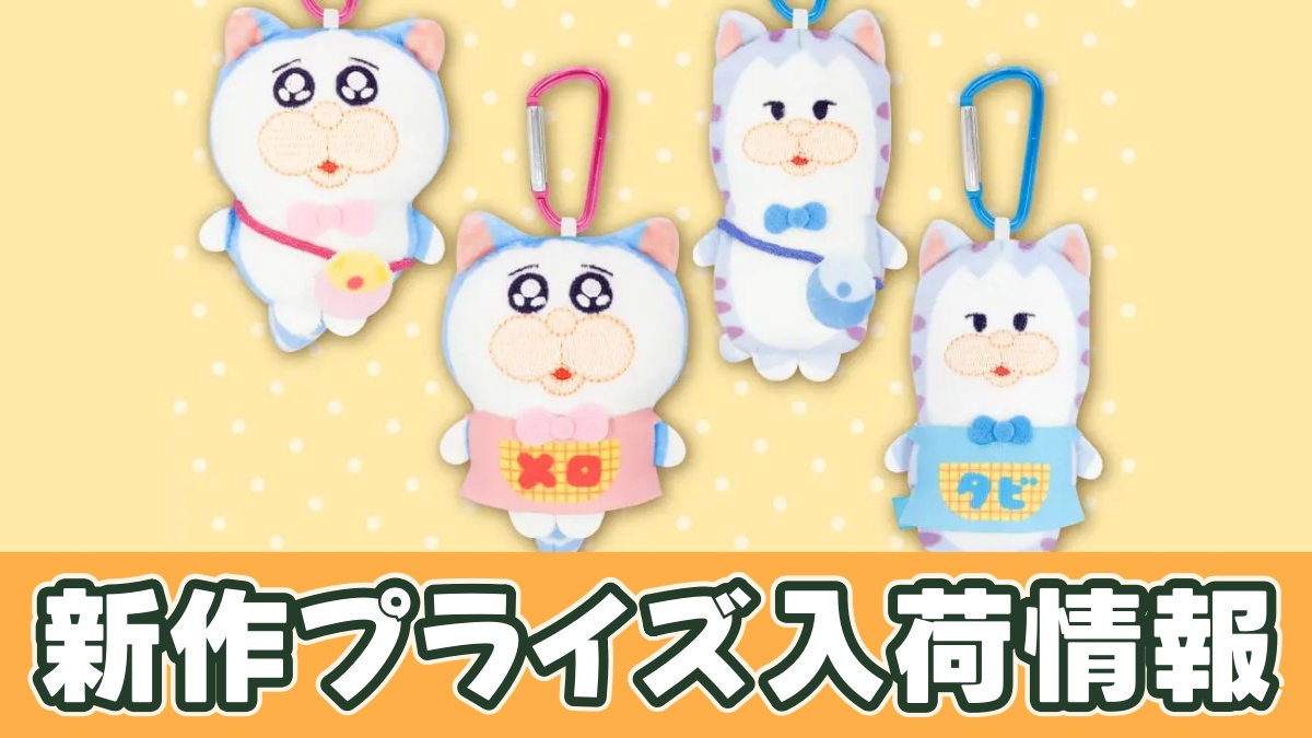メロとタビ おきがえぬいぐるみマスコットのアイキャッチ画像