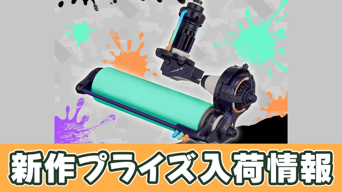 スプラトゥーン3 ダイナモローラークリーナー 冥のアイキャッチ画像
