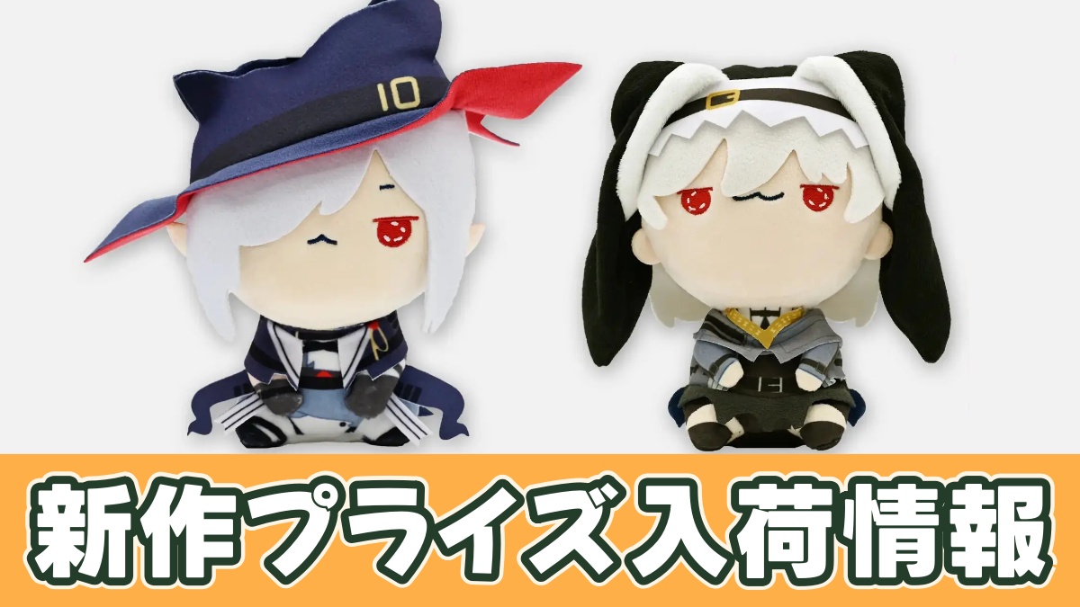 アークナイツ もちぴこぬいぐるみースペクターとグレイディーアーのアイキャッチ画像