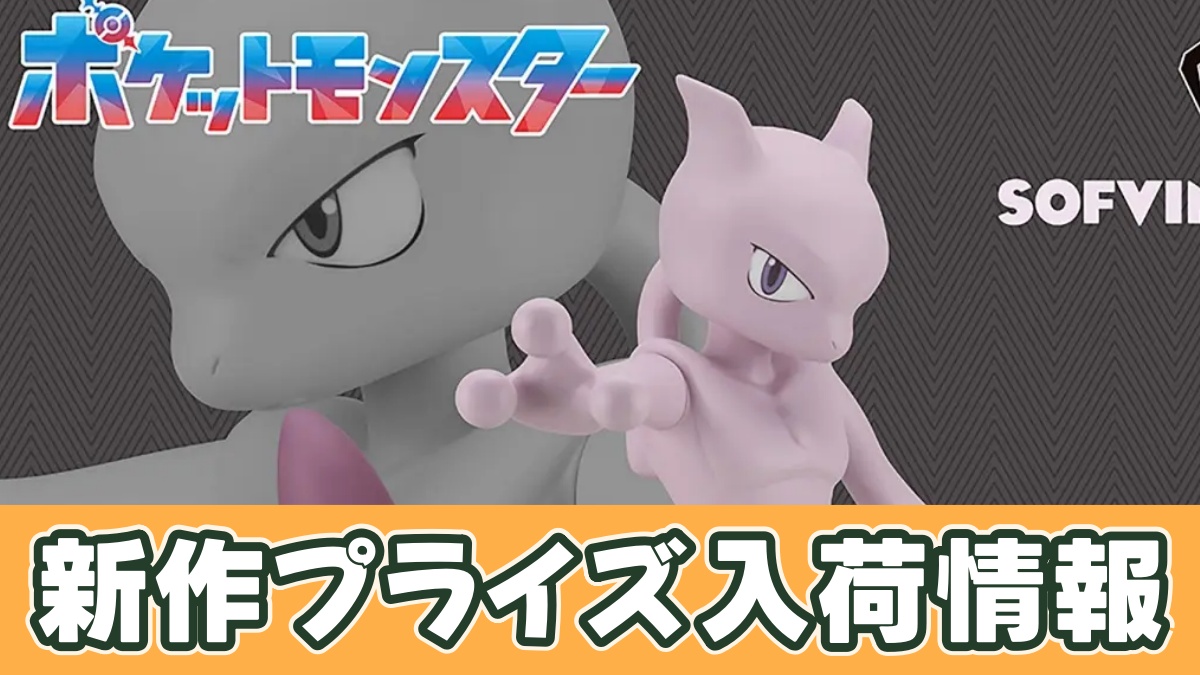 ポケットモンスター SOFVIMATES～ミュウツー～のアイキャッチ画像