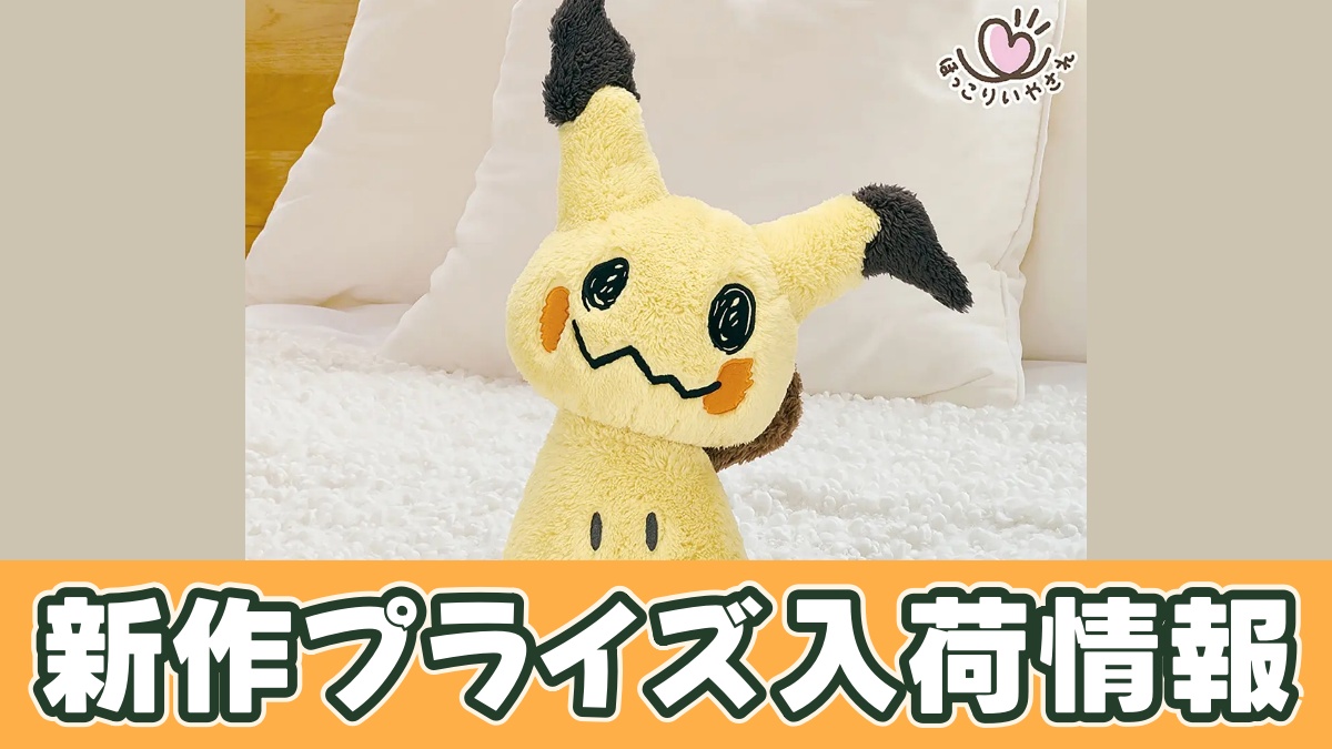 ポケットモンスター めちゃもふぐっと ほっこりいやされぬいぐるみ～ミミッキュ～のアイキャッチ画像
