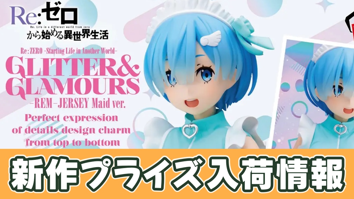Re:ゼロから始める異世界生活 GLITTER&GLAMOURS-REM-JERSEY Maid ver.のアイキャッチ画像