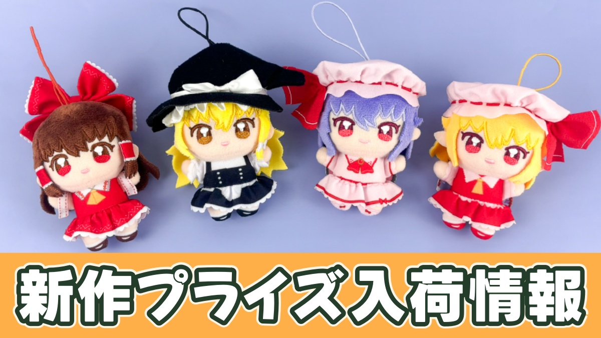 東方project ぬいぷりけmini1のアイキャッチ画像