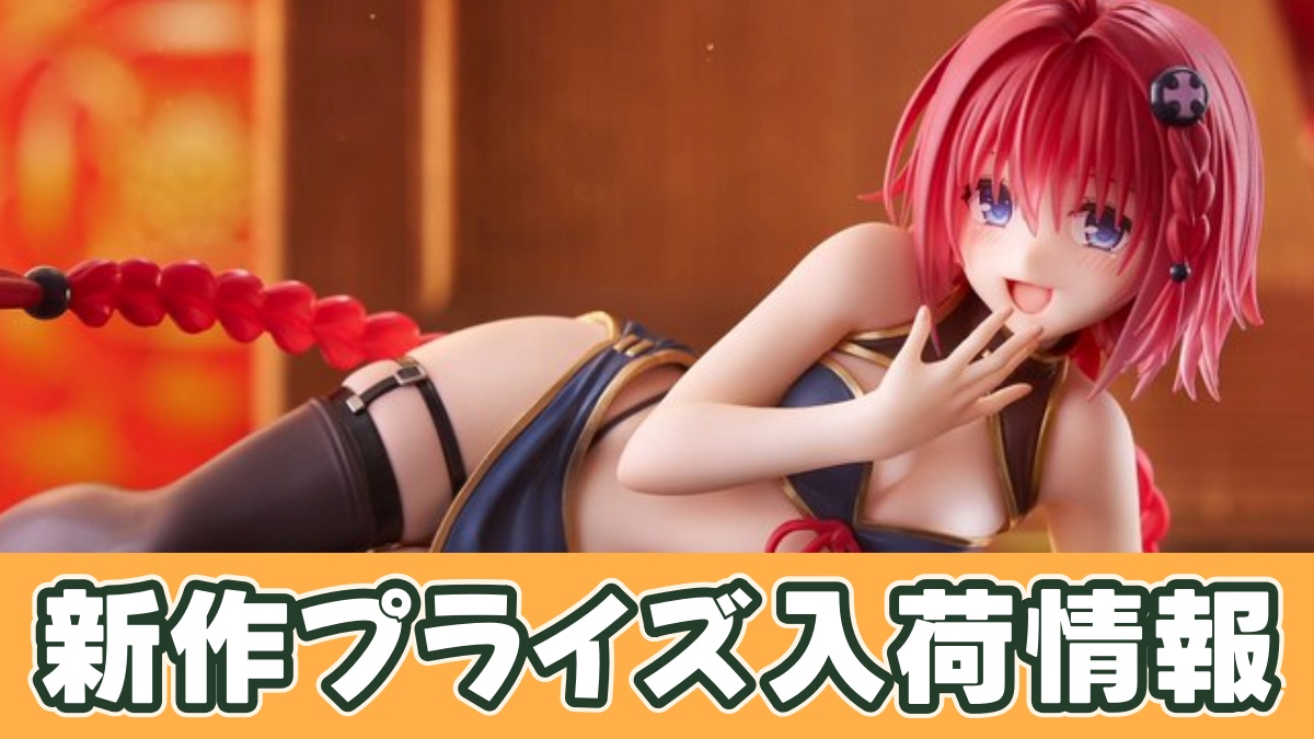 To LOVEる-とらぶる-ダークネス Desktop Cute フィギュア 黒咲芽亜～チャイナドレスver.～のアイキャッチ画像