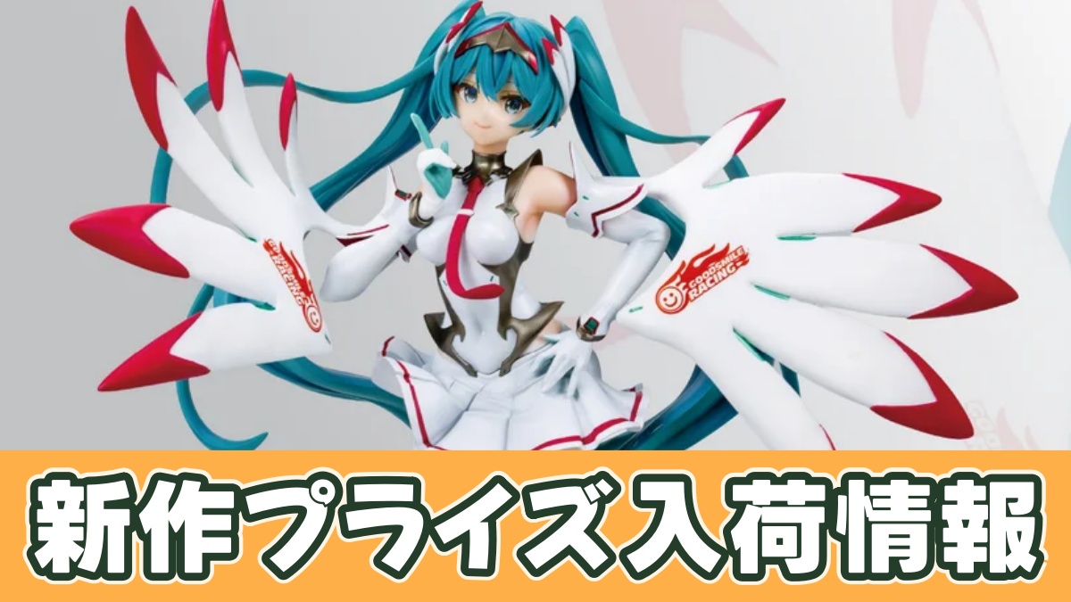 初音ミク ハイグレードフィギュア レーシングミク SPA 2025Ver.のアイキャッチ画像