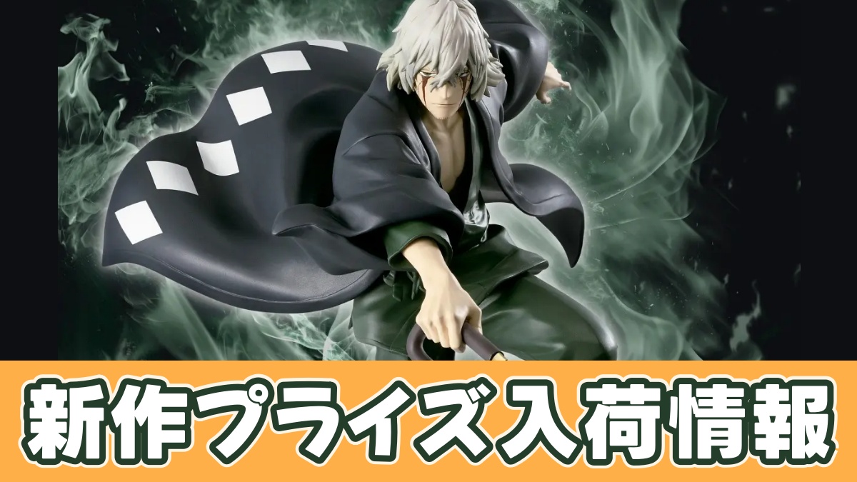BLEACH】浦原喜助 フィギュア（MAXIMATIC）のオンクレ入荷まとめ
