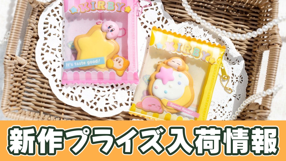 星のカービィ ぱきっとクッキーマスコットのアイキャッチ画像
