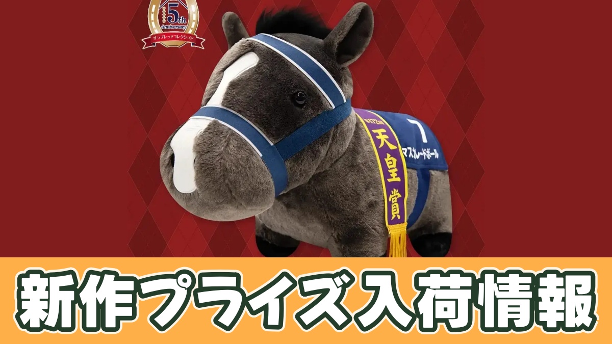 サラブレッドコレクション】マスカレードボール ふわふわBIGぬいぐるみ