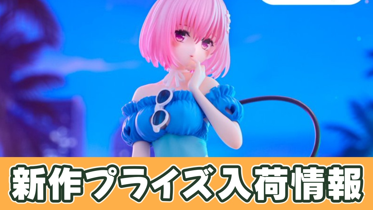To LOVEる－とらぶる－ダークネス Trio-Try-iT Figure―モモ・ベリア・デビルーク―のアイキャッチ画像