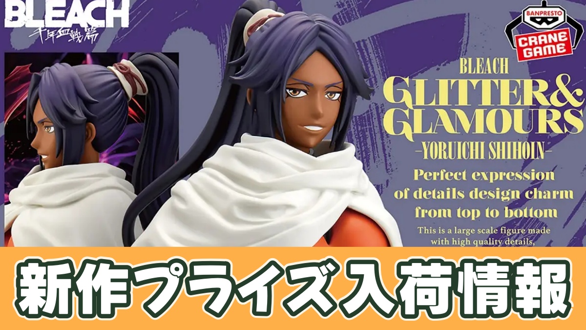 BLEACH GLITTER&GLAMOURS-YORUICHI SHIHOIN-のアイキャッチ画像