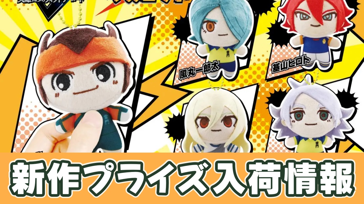 イナズマイレブン ぬいぐるみマスコットのアイキャッチ画像