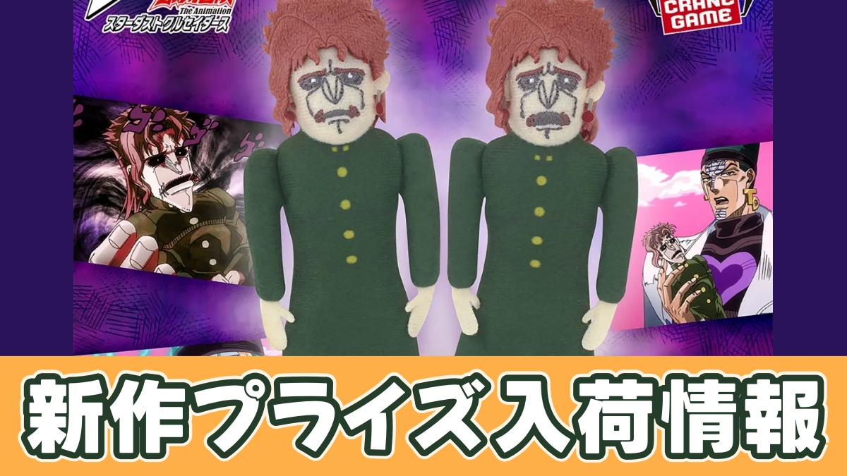ジョジョの奇妙な冒険 スターダストクルセイダース 魂を抜かれた花京院人形のアイキャッチ画像